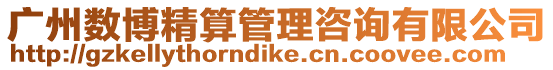 廣州數博精算管理咨詢有限公司