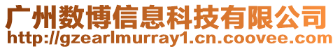 广州数博信息科技有限公司