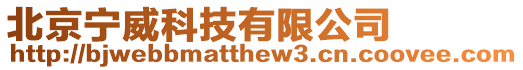 北京寧威科技有限公司