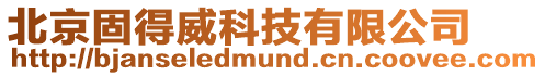 北京固得威科技有限公司