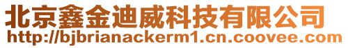 北京鑫金迪威科技有限公司