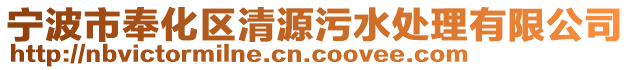 寧波市奉化區(qū)清源污水處理有限公司