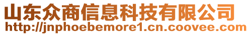 山東眾商信息科技有限公司