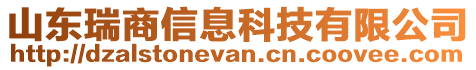 山东瑞商信息科技有限公司