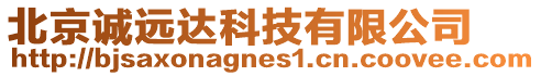 北京誠遠達科技有限公司