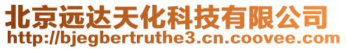 北京遠達天化科技有限公司
