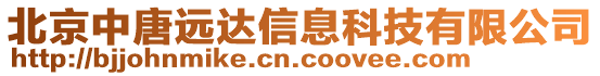 北京中唐遠達信息科技有限公司