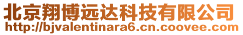 北京翔博远达科技有限公司