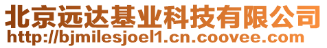 北京遠(yuǎn)達(dá)基業(yè)科技有限公司