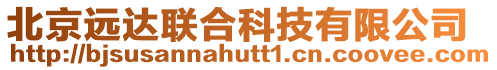 北京遠(yuǎn)達(dá)聯(lián)合科技有限公司