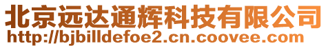 北京遠達通輝科技有限公司