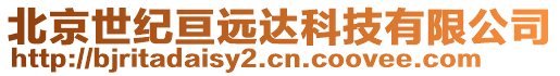北京世紀亙遠達科技有限公司