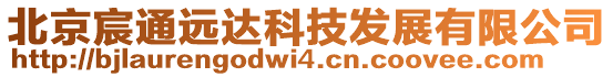 北京宸通遠(yuǎn)達(dá)科技發(fā)展有限公司