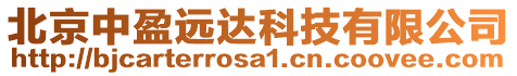 北京中盈远达科技有限公司