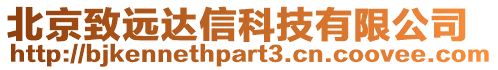 北京致遠達信科技有限公司