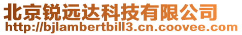 北京銳遠達科技有限公司