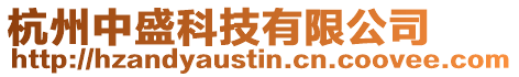 杭州中盛科技有限公司