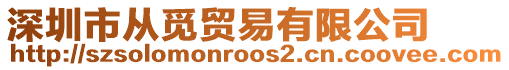 深圳市從覓貿易有限公司