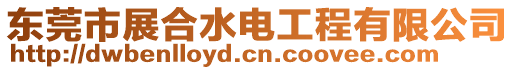 東莞市展合水電工程有限公司