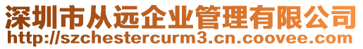 深圳市從遠企業(yè)管理有限公司