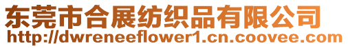東莞市合展紡織品有限公司