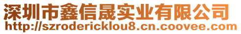 深圳市鑫信晟实业有限公司