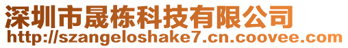 深圳市晟棟科技有限公司