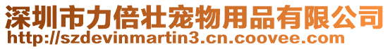 深圳市力倍壯寵物用品有限公司