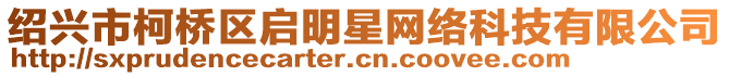 紹興市柯橋區(qū)啟明星網(wǎng)絡(luò)科技有限公司