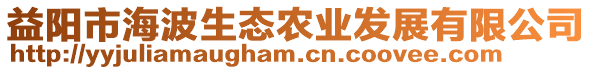 益陽市海波生態農業發展有限公司
