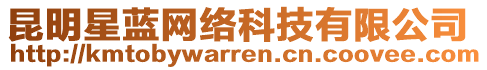 昆明星蓝网络科技有限公司