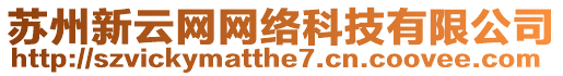 蘇州新云網網絡科技有限公司