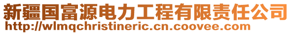 新疆國富源電力工程有限責(zé)任公司