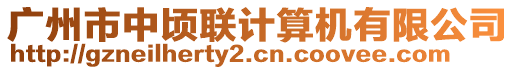 廣州市中頃聯計算機有限公司