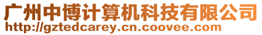 廣州中博計算機科技有限公司