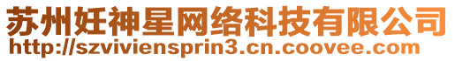 蘇州妊神星網絡科技有限公司