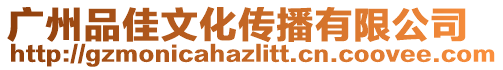 廣州品佳文化傳播有限公司