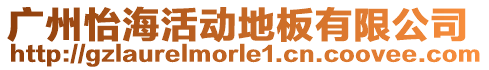 廣州怡海活動地板有限公司