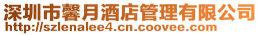 深圳市馨月酒店管理有限公司