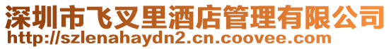 深圳市飛叉里酒店管理有限公司