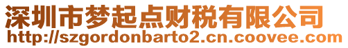 深圳市夢起點財稅有限公司