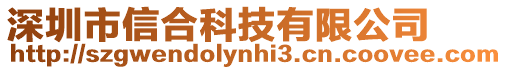 深圳市信合科技有限公司