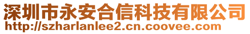 深圳市永安合信科技有限公司