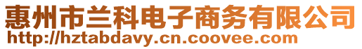 惠州市蘭科電子商務(wù)有限公司