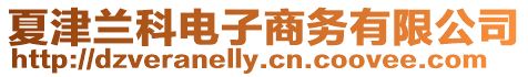 夏津蘭科電子商務(wù)有限公司