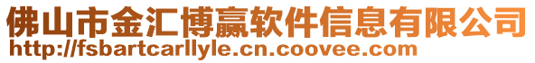 佛山市金匯博贏軟件信息有限公司