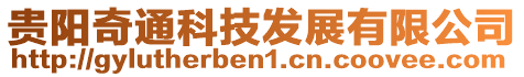貴陽奇通科技發(fā)展有限公司