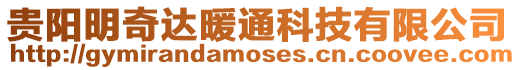 貴陽明奇達暖通科技有限公司