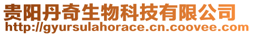 貴陽丹奇生物科技有限公司