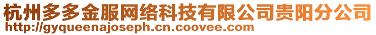 杭州多多金服網絡科技有限公司貴陽分公司